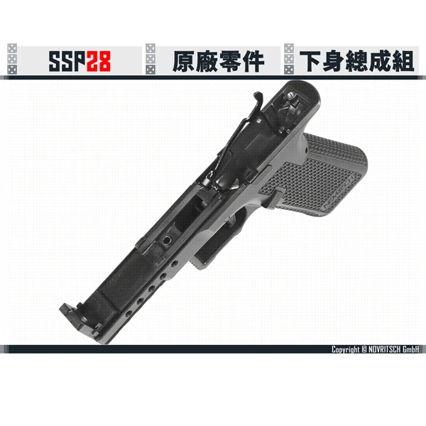 NOVRITSCH SSP28 下身總成組 (中段+握把/彈匣卡榫/扳機)
