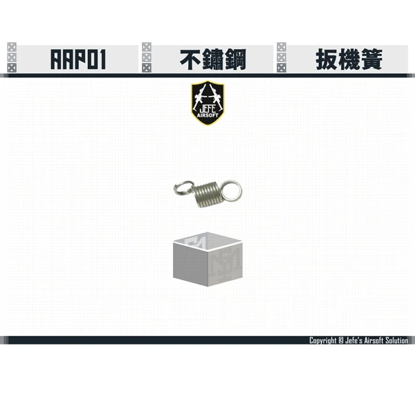 Jefe's Airsoft Solution - AAP01 不鏽鋼 扳機簧