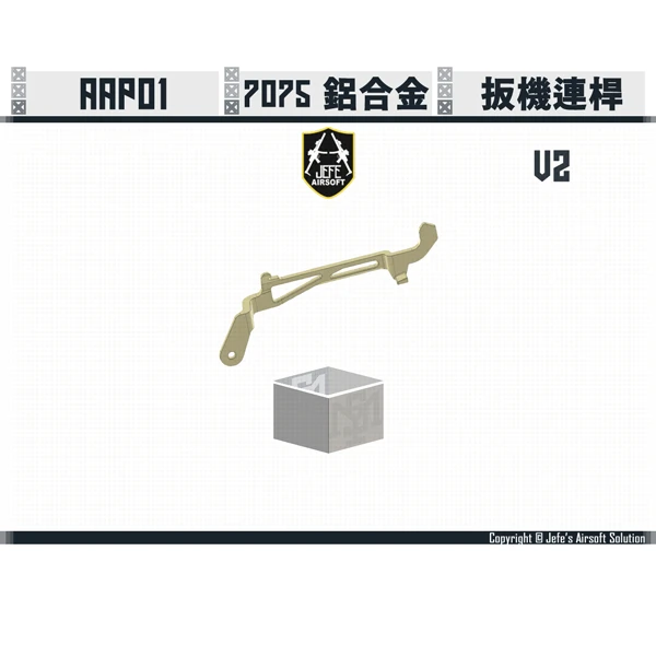 Jefe's Airsoft Solution - AAP01 CNC 7075 鋁製 扳機連桿 V2