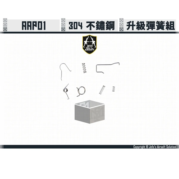 Jefe's Airsoft Solution - AAP01 304 不鏽鋼 升級彈簧組