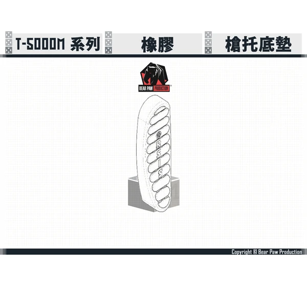 熊掌/Bear Paw Production T-5000M 橡膠 槍托底墊