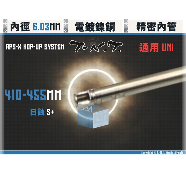 T-N.T. "APS-X HOP-UP System" [標準/Std.] 雙內徑 氣墊 精密內管 (410 - 455mm)