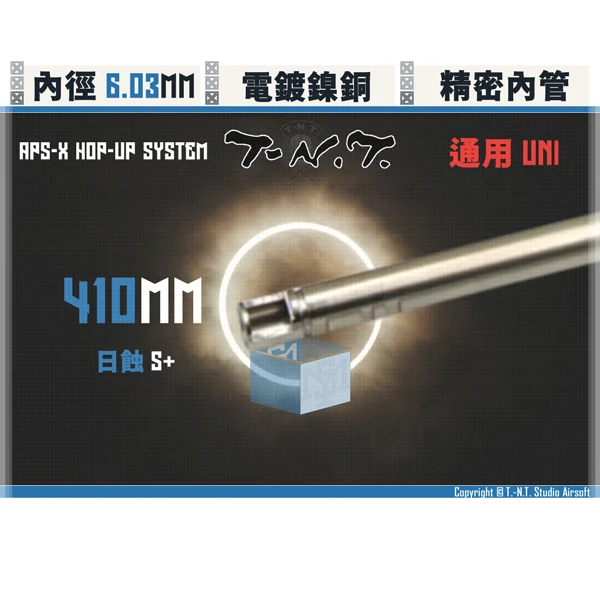 T-N.T. "APS-X HOP-UP System" [標準/Std.] 雙內徑 氣墊 精密內管 (410 - 455mm)