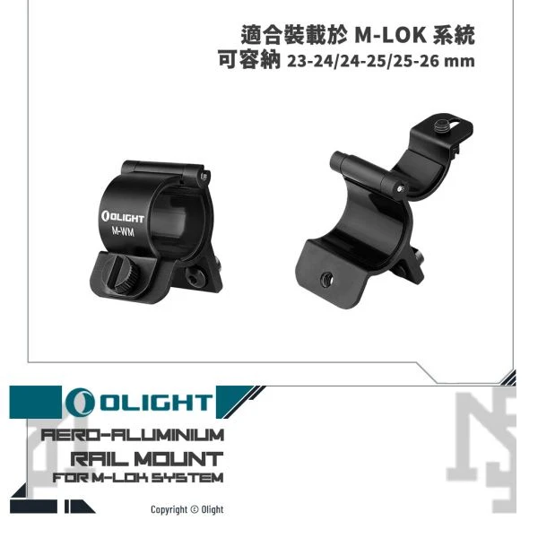 OLIGHT M-WM 戰術手電筒 M-LOK 夾具