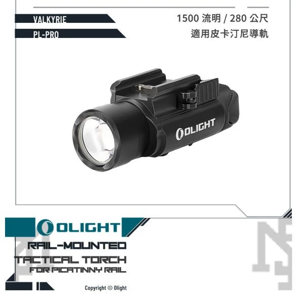 OLIGHT PL-PRO VALKYRIE 小型戰術槍燈 (黑色/Black)
