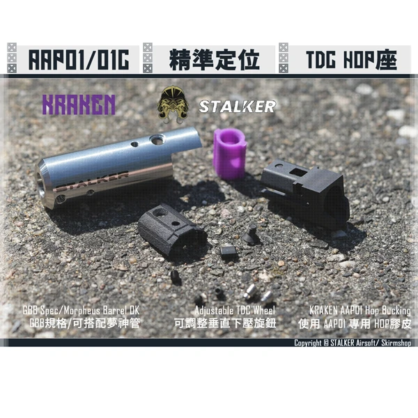 STALKER "KRAKEN/海妖" AAP01/01C TDC 模組化 不鏽鋼 HOP座 總成 (終極版)