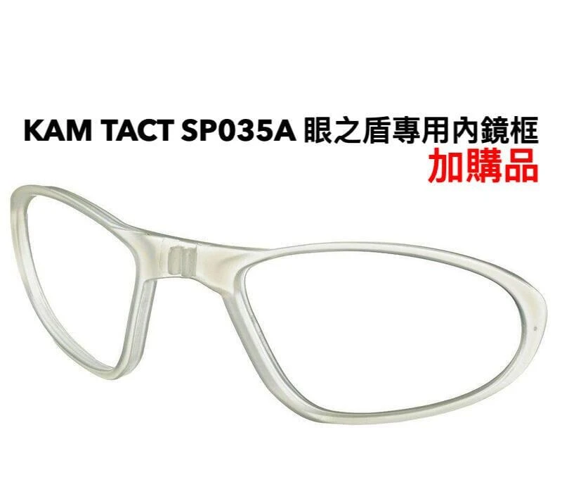KAM TACT 配件加購 for SP035A 泛用防護眼鏡