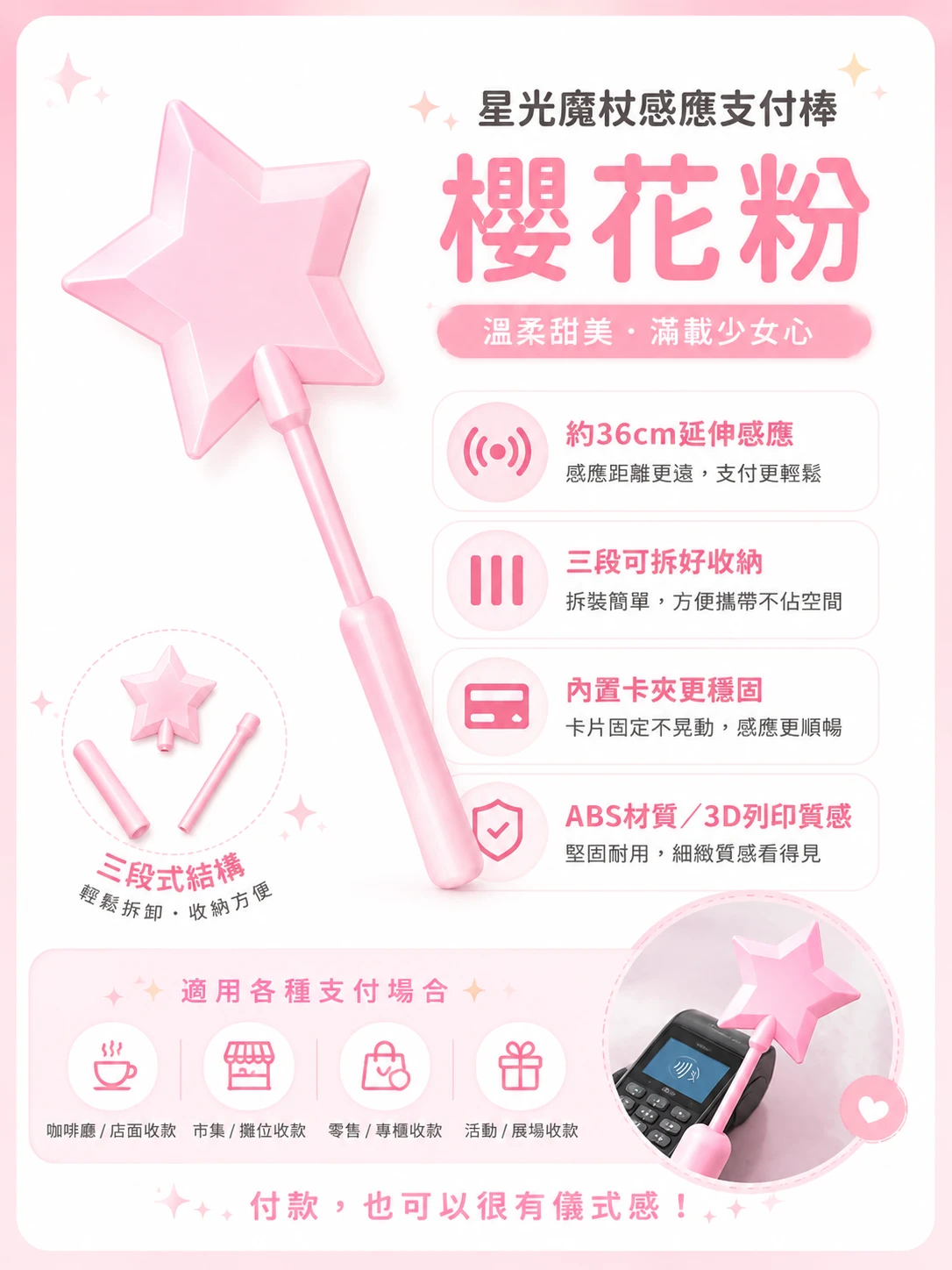 超取免運！付款仙女棒 星光魔杖感應支付棒
