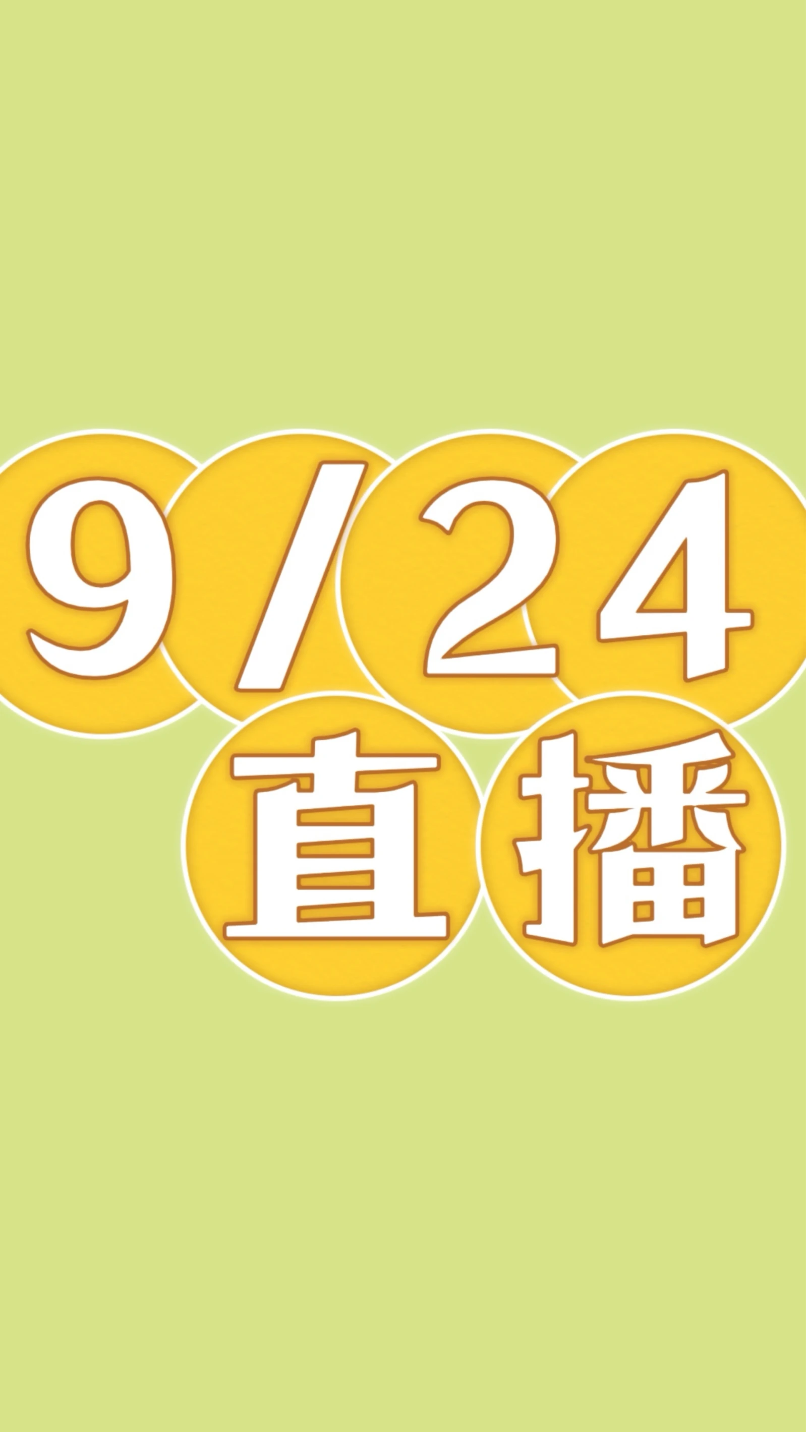 9/24直播付款處
