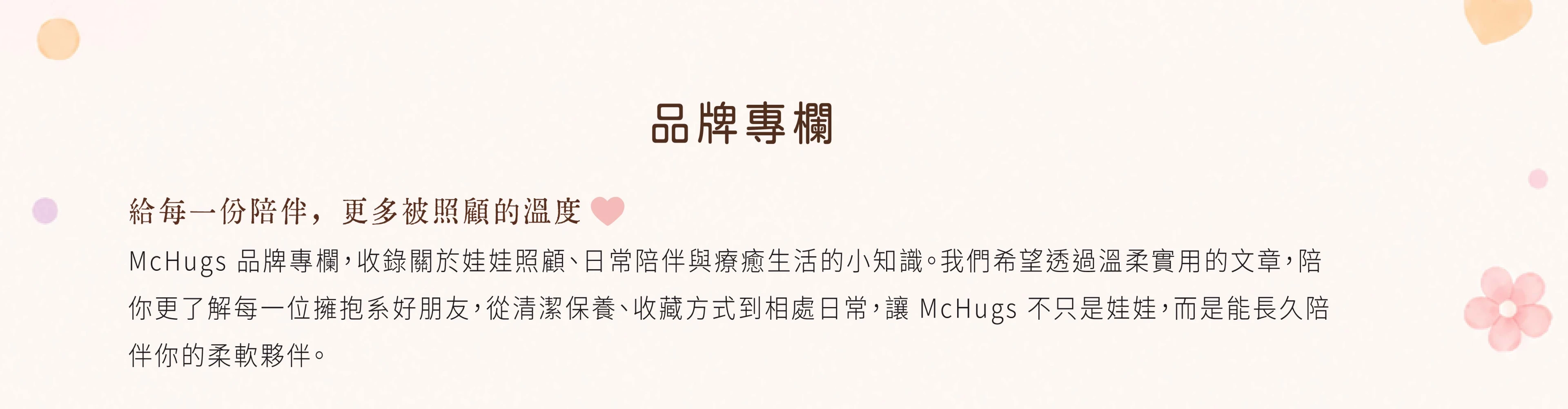 英國McHugs首頁,療癒系,絨毛娃娃,手工娃娃,生日禮物,送禮推薦,高質感娃娃,客製化,玩偶推薦,禮品,娃娃品牌