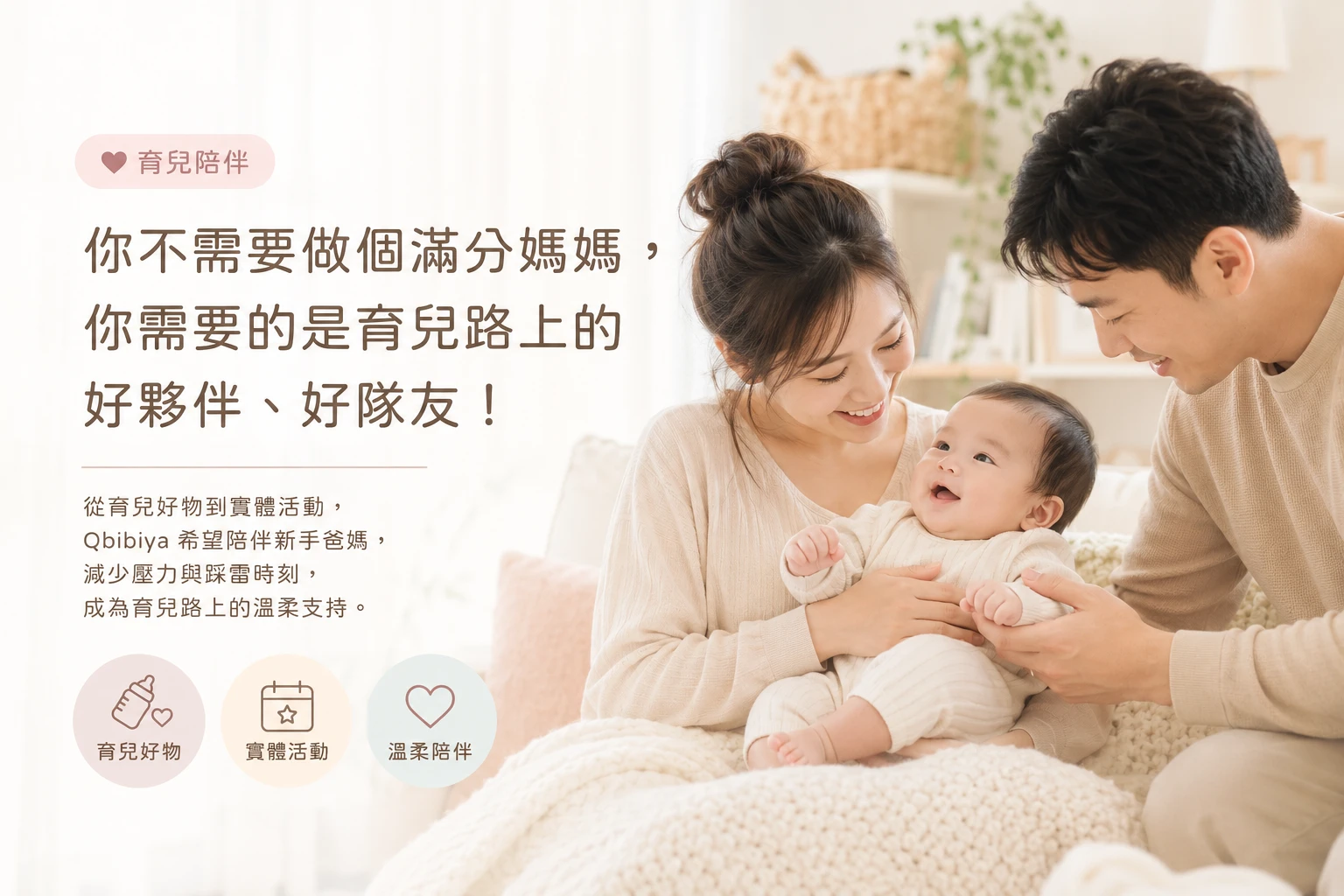 你不需要做個滿分媽媽，你需要的是育兒路上的好夥伴好隊友！