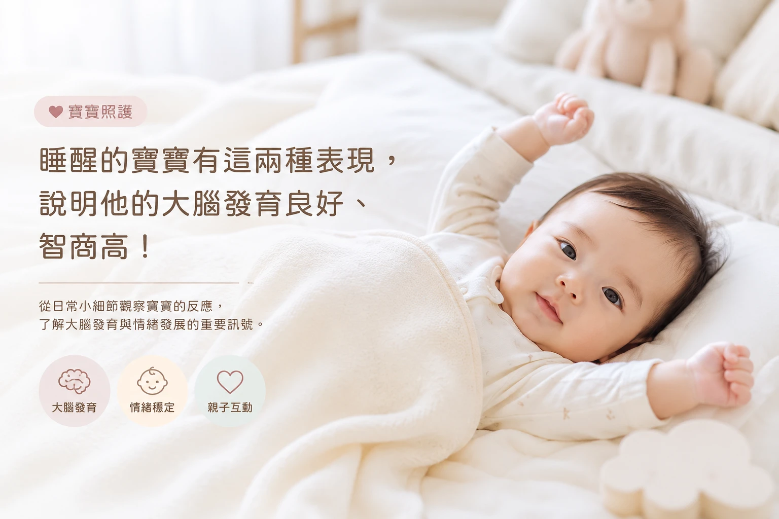 睡醒的寶寶有這兩種表現，說明他的大腦發育良好、智商高！