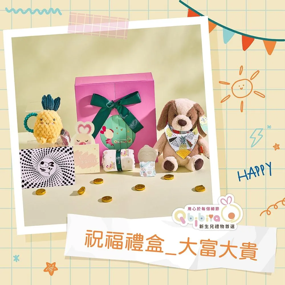 Qbibiya新生兒禮物 | 大富大貴（祝福）-手搖鈴+咬咬手套+安撫娃娃+萬用巾+時尚圍兜(滿月禮物彌月禮物生日禮物)