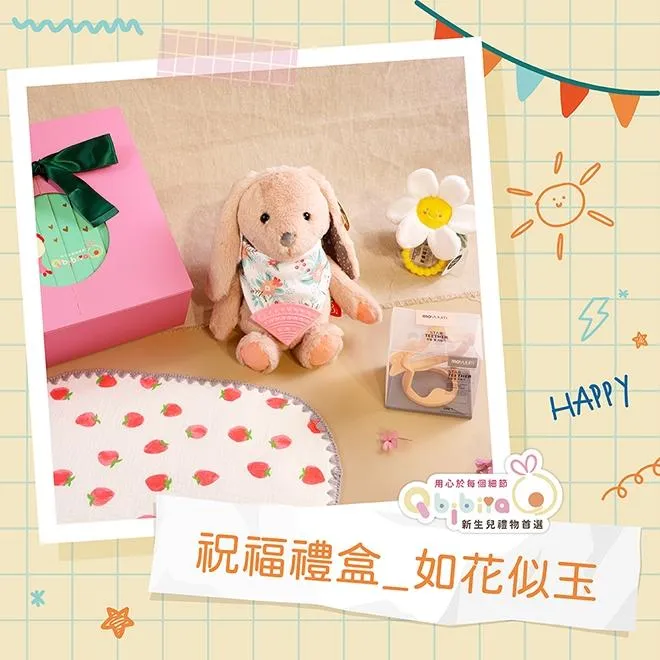 Qbibiya新生兒禮物 | 如花似玉（祝福）-固齒器+遊戲環+圍兜+安撫娃娃+萬用巾(滿月禮盒彌月禮盒新生兒客製禮)