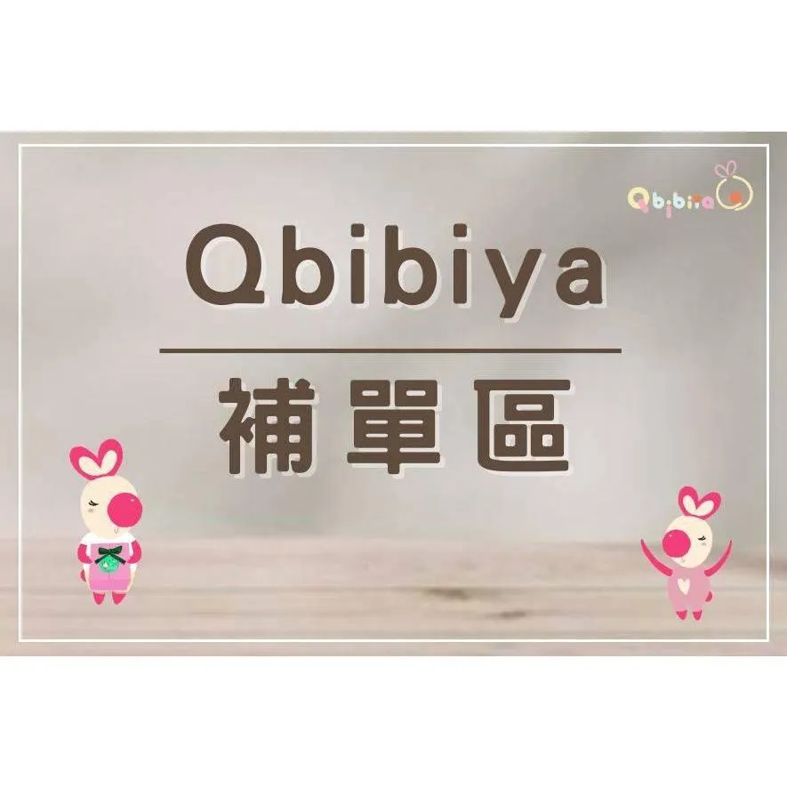 Qbibiya補單區