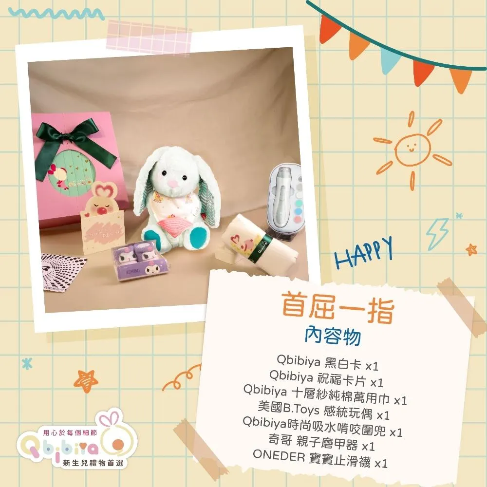 Qbibiya新生兒禮物 | 首屈一指（祝福）-磨甲器+圍兜+安撫娃娃+萬用巾(滿月禮盒彌月禮盒新生兒客製禮)