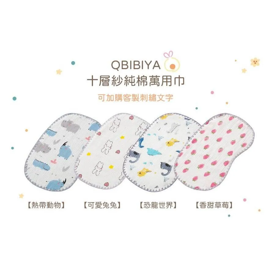 Qbibiya十層紗純棉萬用巾