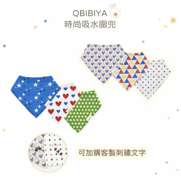 Qbibiya時尚吸水圍兜(六種款式)