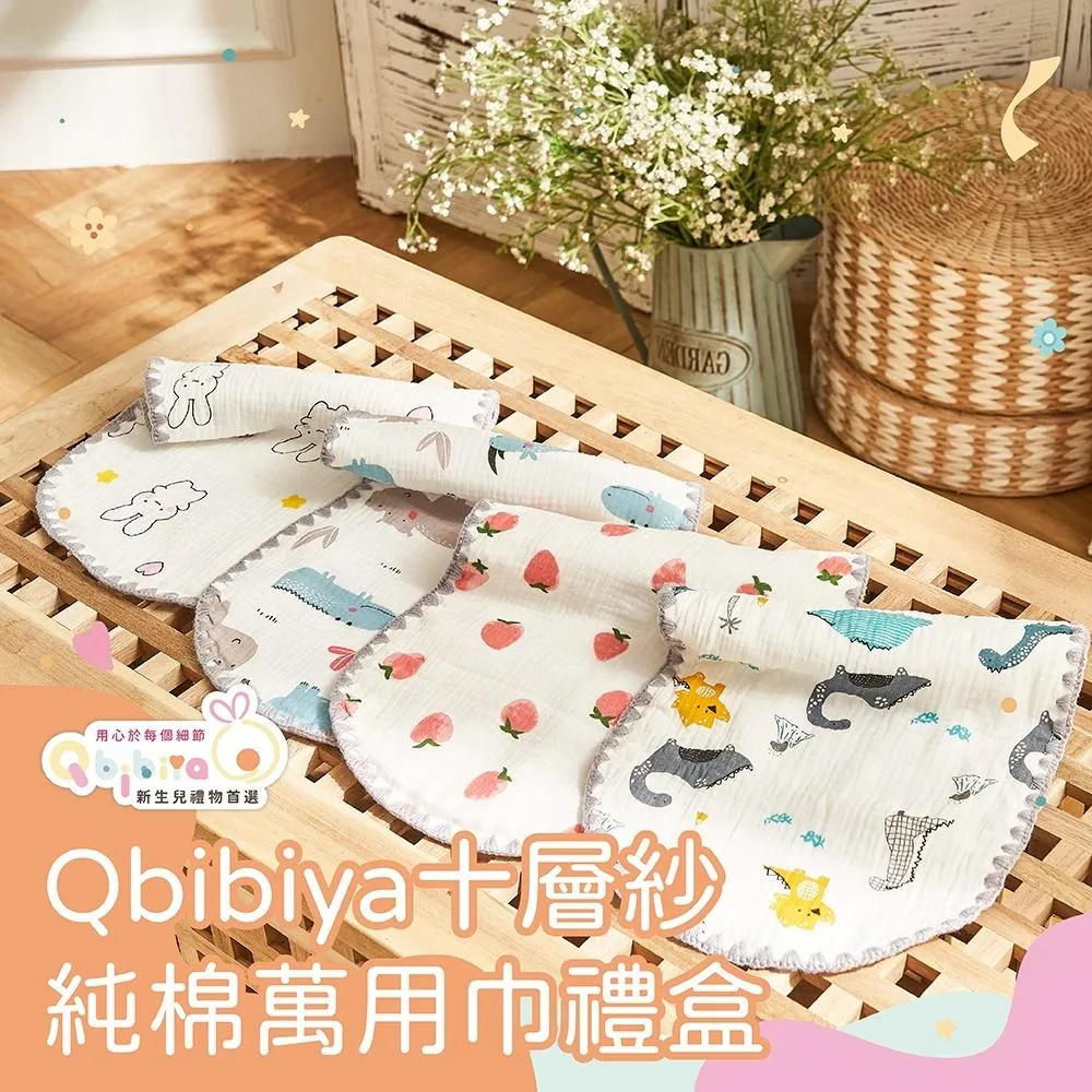Qbibiya新生兒禮物 | 獨家十層紗100%純棉萬用巾禮盒(新生兒嬰兒滿月禮盒彌月禮盒生日禮新生禮可客製刺繡)