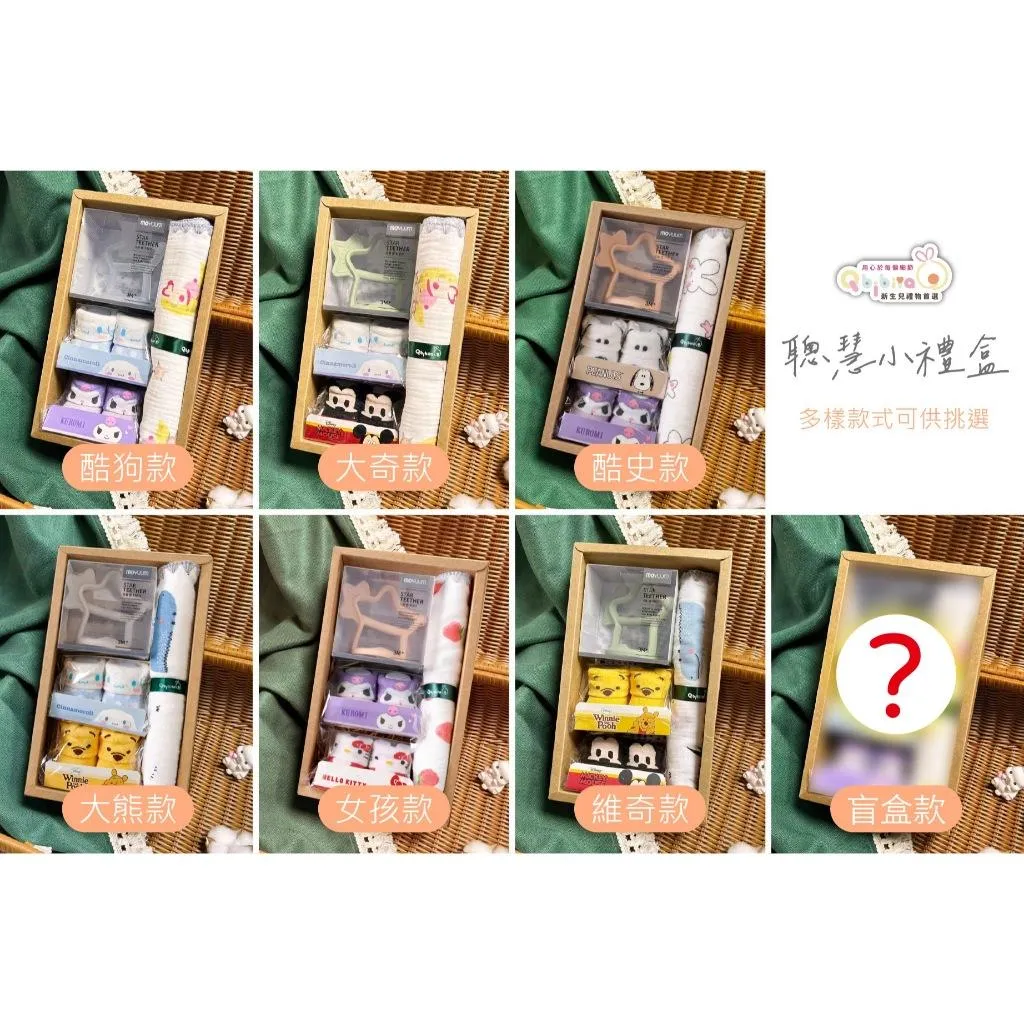 Qbibiya新生兒禮物｜聰慧小禮盒-韓國固齒器+寶寶襪+純棉十層紗萬用巾(滿月禮盒彌月禮盒新生兒寶寶嬰兒客製禮)