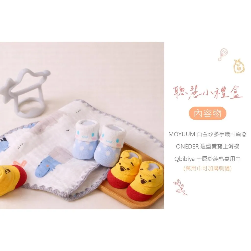 Qbibiya新生兒禮物｜聰慧小禮盒-韓國固齒器+寶寶襪+純棉十層紗萬用巾(滿月禮盒彌月禮盒新生兒寶寶嬰兒客製禮)