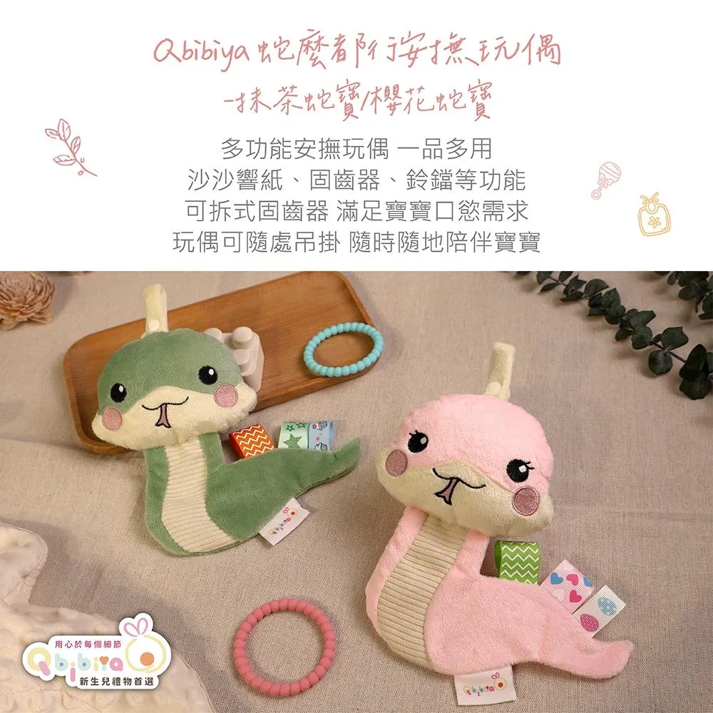 Qbibiya 蛇麼都行多功能感統玩具-固齒器+響紙+鈴鐺一隻擁有（寶寶禮/安撫玩具/感官協調訓練)