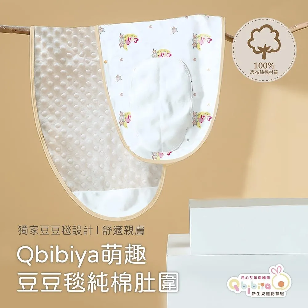Qbibiya 獨家款-新上市-萌趣豆豆毯100%棉肚圍(100%棉100%聚酯纖維/米色/35*80cm)