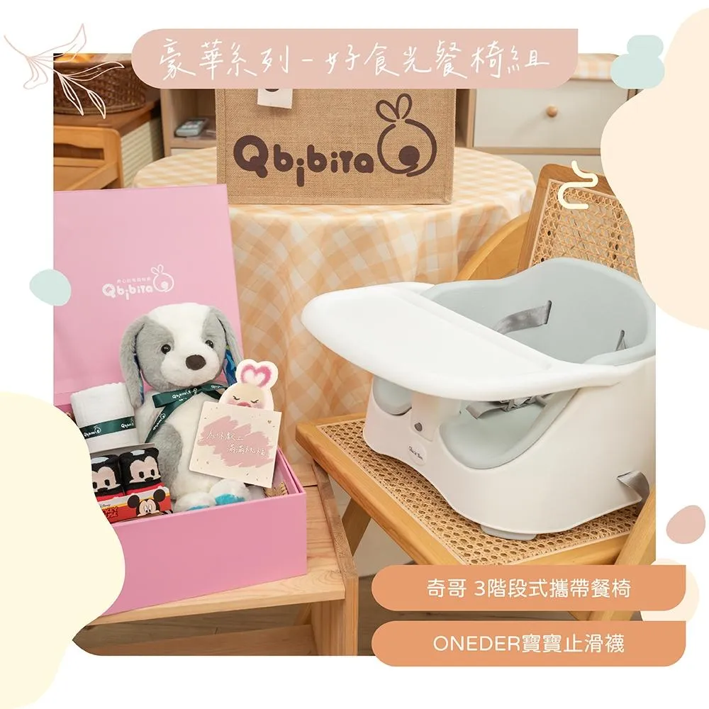 Qbibiya新生兒禮物｜好時光餐椅（豪華組）-卡片+萬用巾+安撫娃娃+餐椅+止滑襪【滿月禮盒彌月禮物新生兒禮物客製】