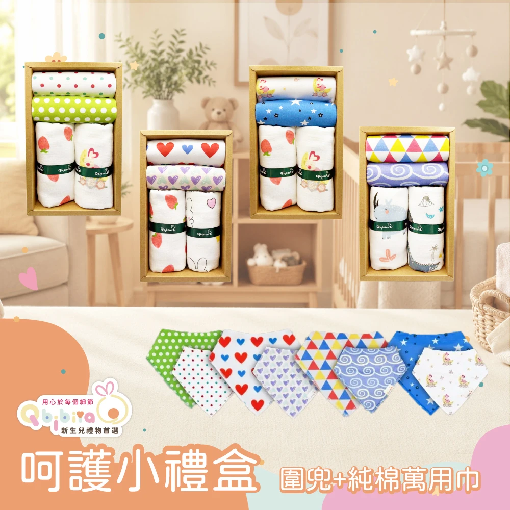 Qbibiya新生兒禮物 | 呵護小禮盒多款-吸水圍兜+十層紗純綿紗布萬用巾(滿月禮盒彌月禮盒新生兒生日禮物)