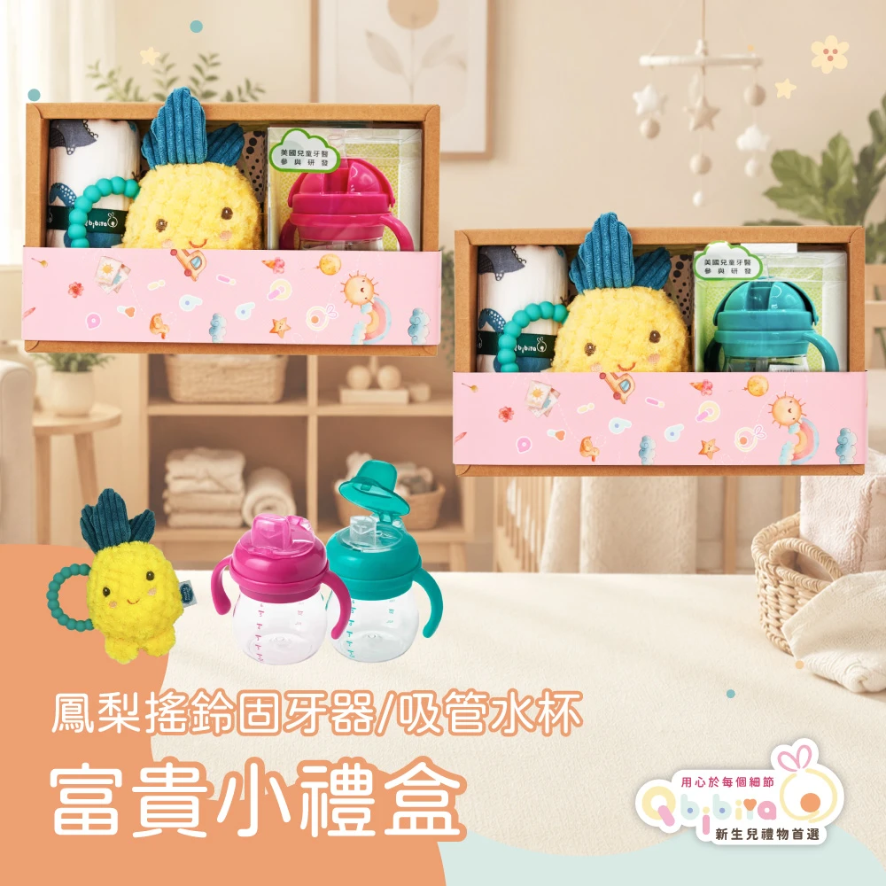 Qbibiya新生兒禮物 | 富貴小禮盒-握吸管水杯+鳳梨手搖鈴+純綿紗布萬用巾(滿月禮盒彌月禮盒生日禮物)