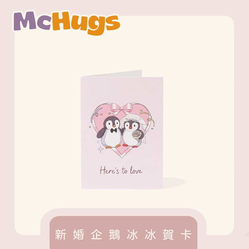 新婚企鵝冰冰賀卡