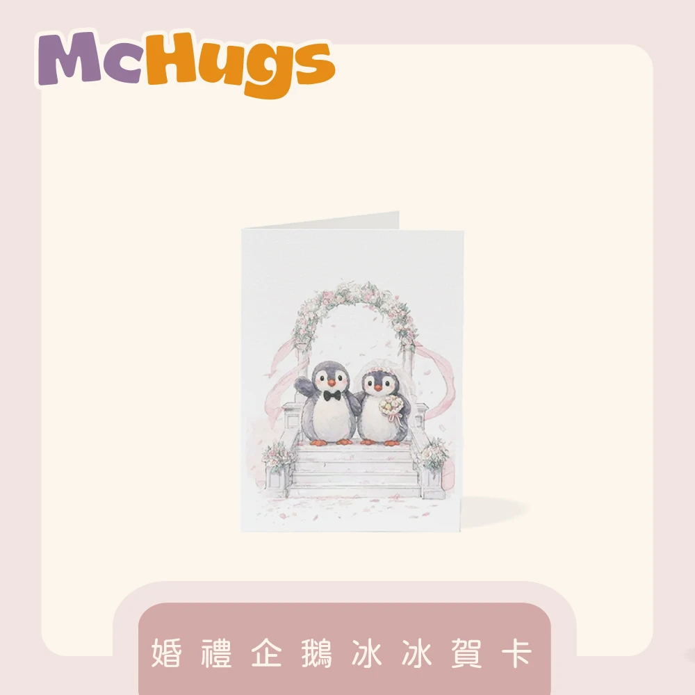婚禮企鵝冰冰賀卡