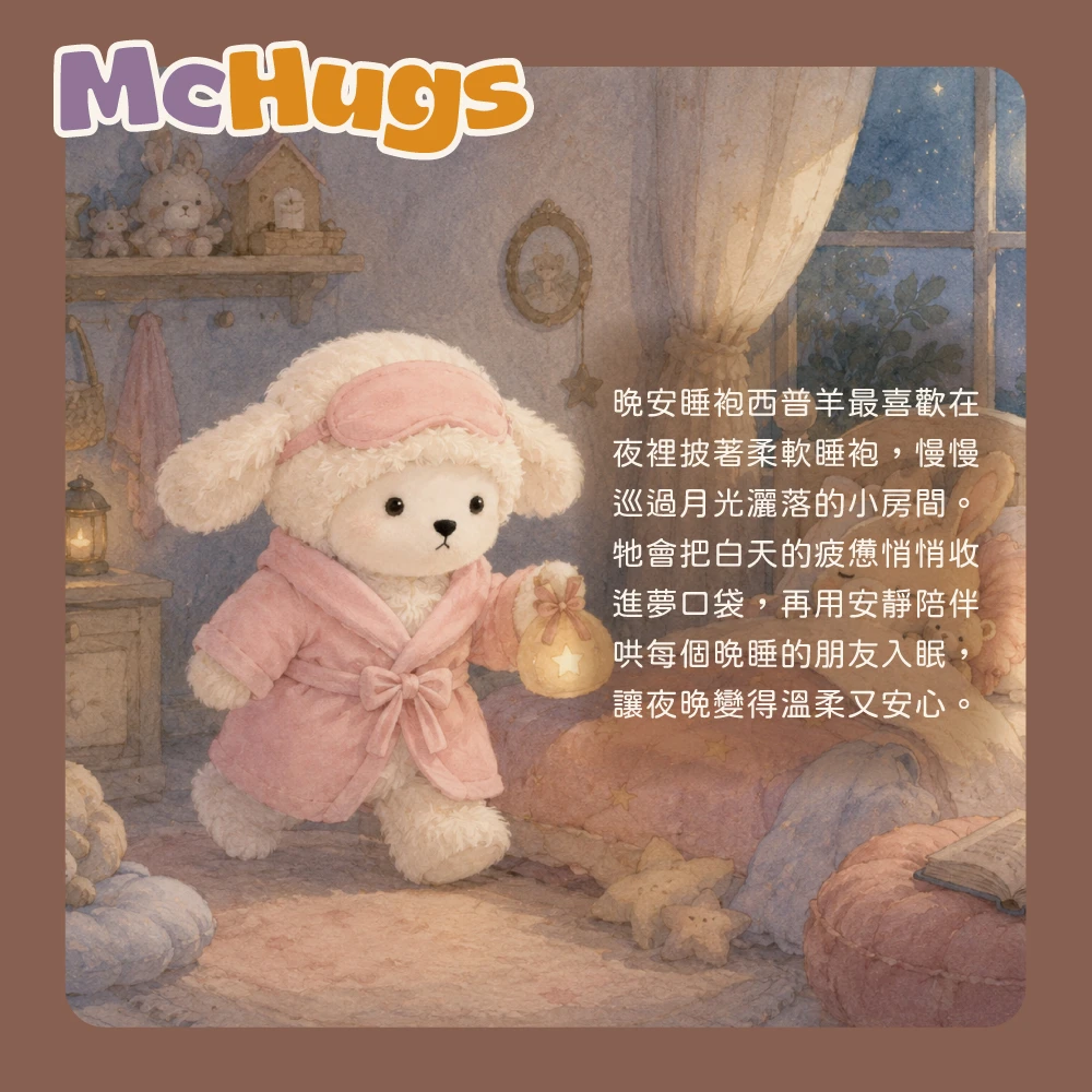 晚安睡袍西普羊25CM