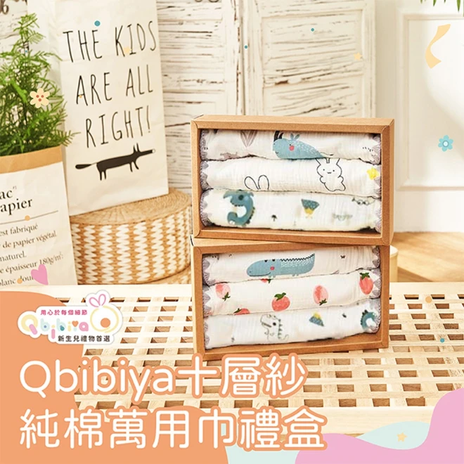 Qbibiya新生兒禮物 | 獨家十層紗100%純棉萬用巾禮盒(新生兒嬰兒滿月禮盒彌月禮盒生日禮新生禮可客製刺繡)