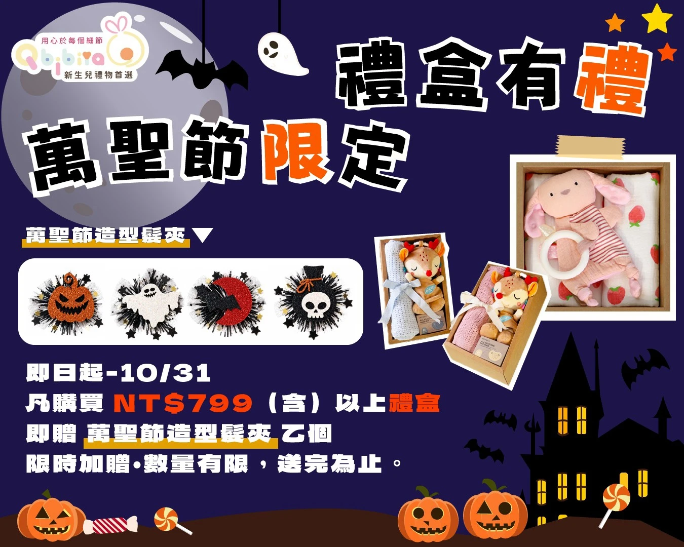 萬聖節限定-滿799禮盒即贈萬聖節造型髮夾乙個★★★數量有限，送完為止