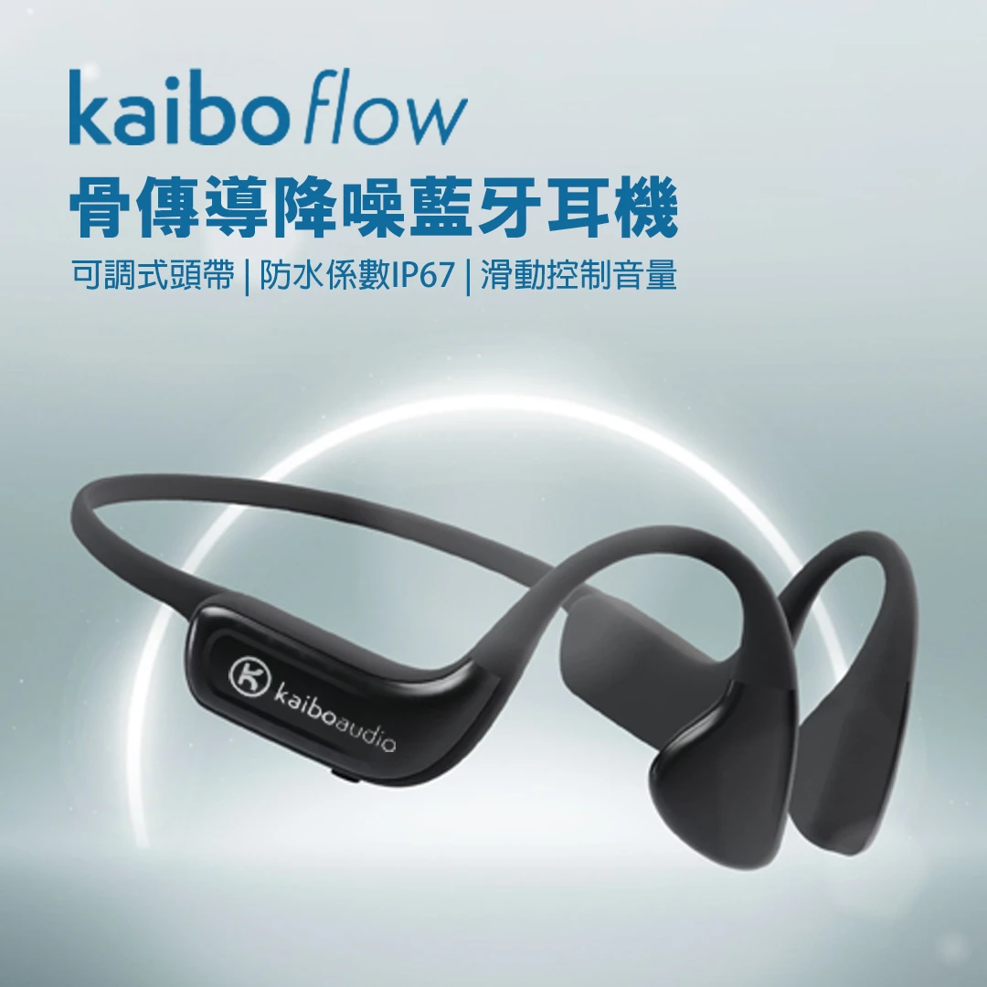 Kaibo Flow 骨傳導降噪藍牙耳機