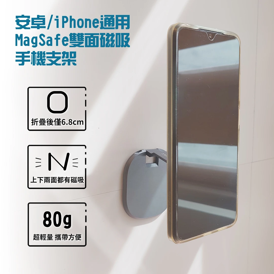 安卓/iPhone通用 MagSafe雙面磁吸手機支架