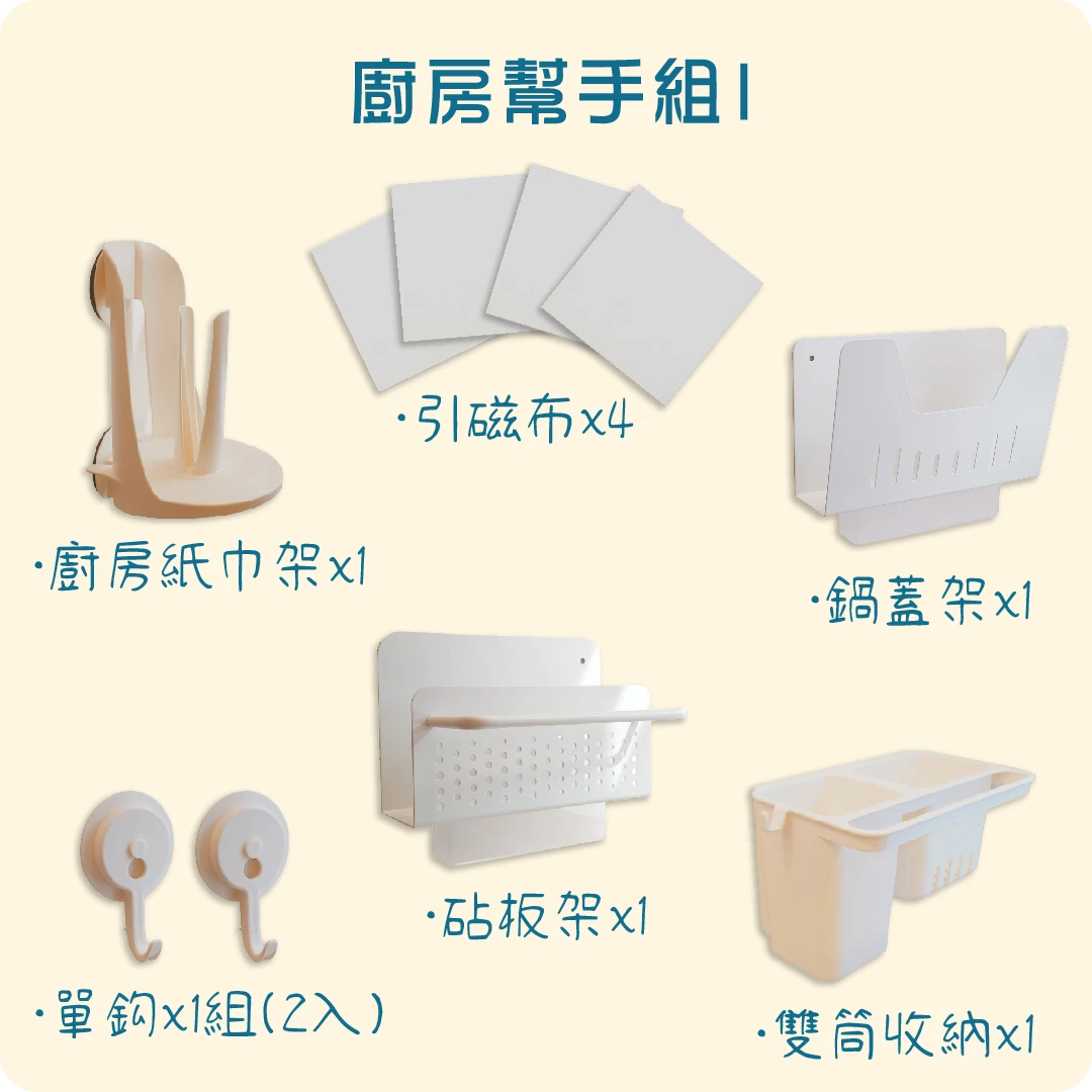 廚房好幫手組1