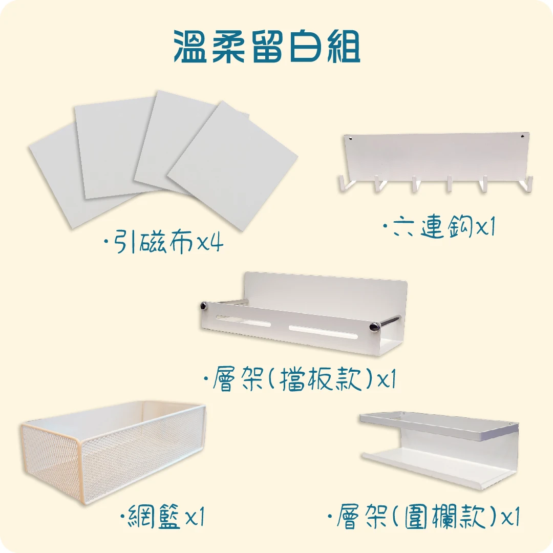 溫柔留白組