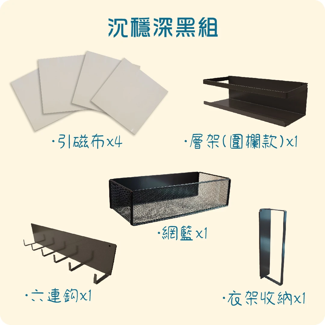 沉穩深黑組