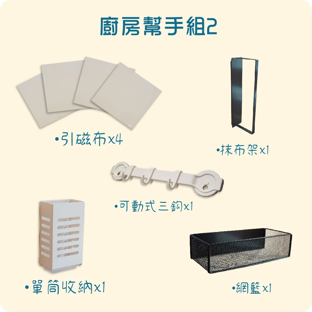 廚房好幫手組2