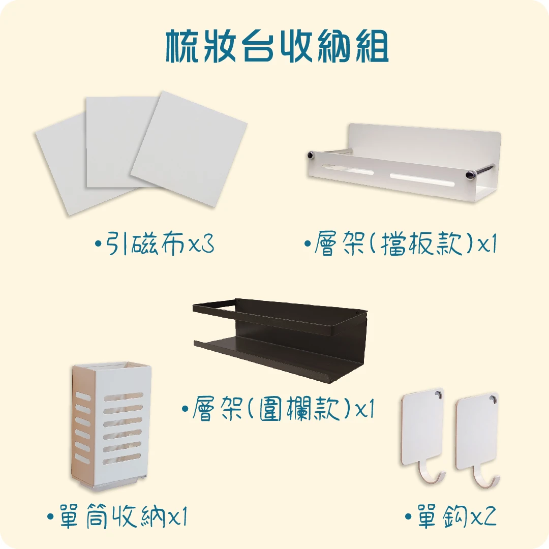 梳妝台收納組
