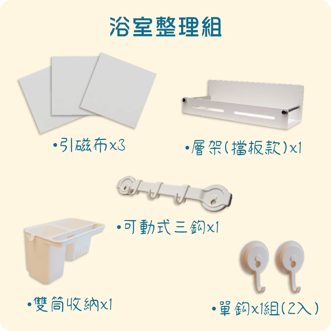 浴室整理組