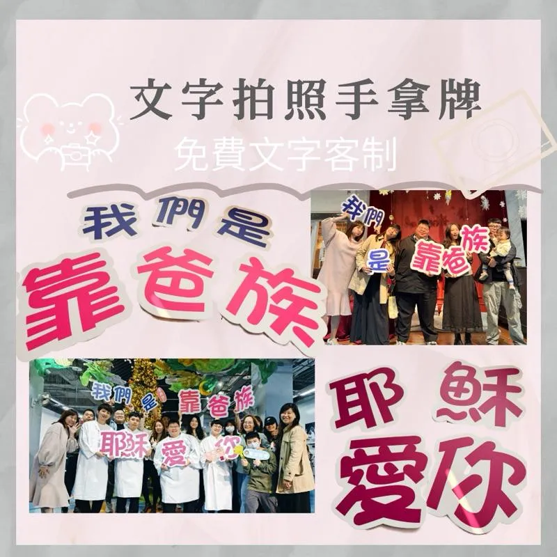 免費客制 文字手拿板 婚禮道具 拍照必備 畢業活動 拍照道具 拍照手拿板 拍照對話框 －全部皆可客