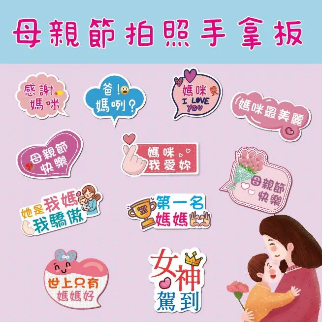 【🇹🇼台灣製及出貨 免費客制】手拿牌 母親節拍照手拿牌 拍照道具   拍照手拿板 拍照手舉牌   母親節拍照道具