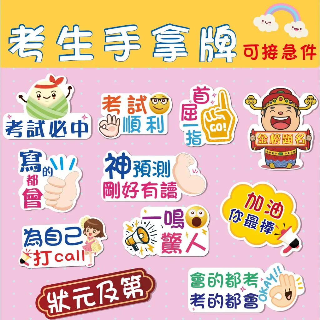 🇹🇼台灣製及出貨 客制質感手拿牌 手舉牌 會考 學測 加油 活動道具 手拿板  打卡道具 拍照道具 手拿版 考生加油