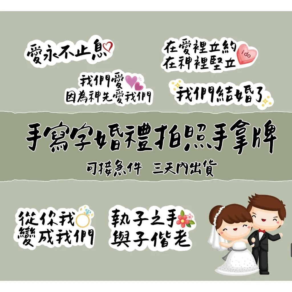 【台灣出貨】手寫字 婚禮 手拿牌 拍照道具 拍照手拿板 拍照對話框 婚禮道具  打卡牌 拍照牌 手拿板 客製手拿牌