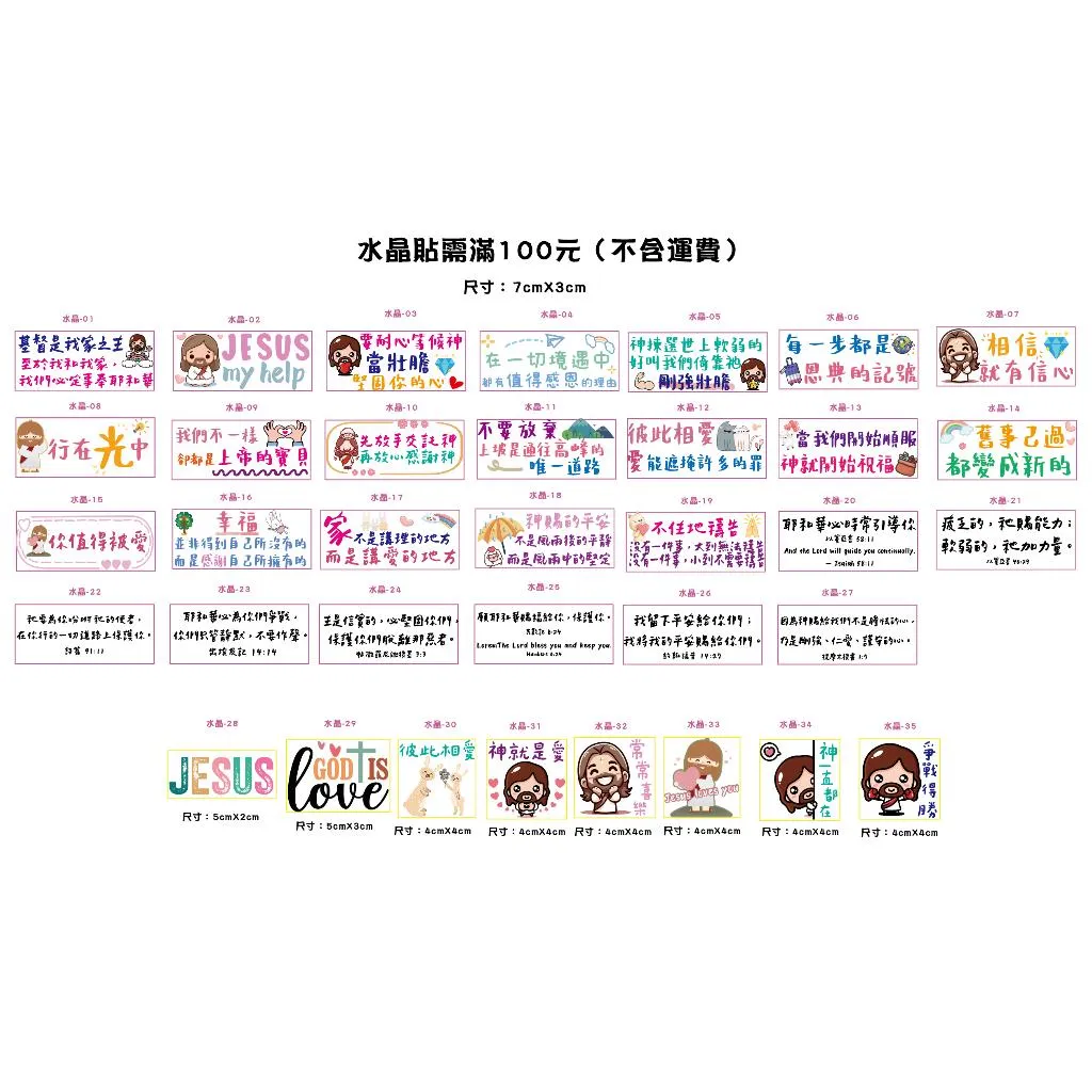 《福音禮品》水晶轉浮雕貼紙  基督貼紙 手寫 經文貼紙  文青 經文轉印貼紙   裝飾．DIY．福音禮品 幸福小組 聖經