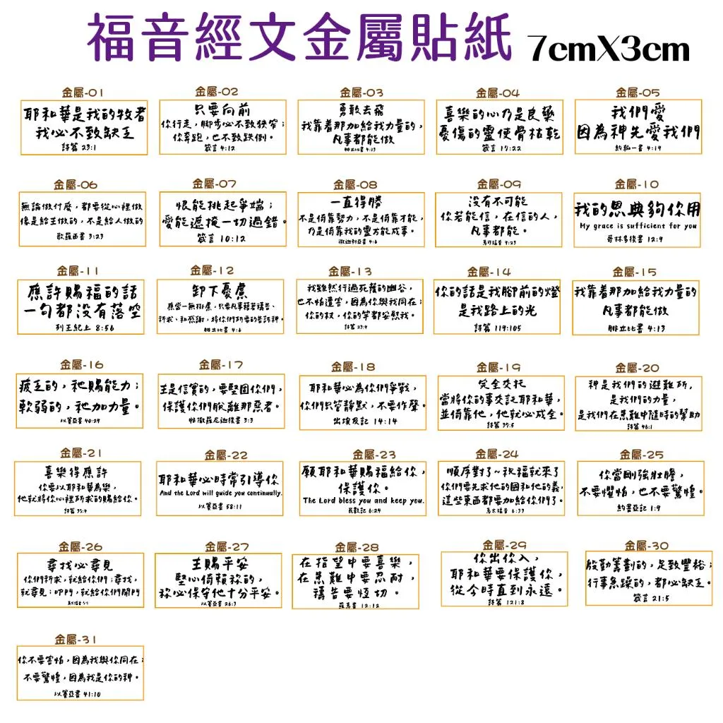 《福音禮品》金屬轉浮雕貼紙  手寫 經文貼紙  文青 經文轉印貼紙   裝飾．DIY．福音禮品 幸福小組 聖經 基督貼紙