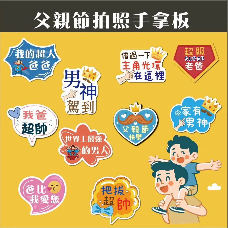 父親節限定 拍照道具 拍照手舉牌 拍照框 拍照手拿板 派對趣味道具 爸爸 父親節拍照 客製化手舉牌  客製化手舉板